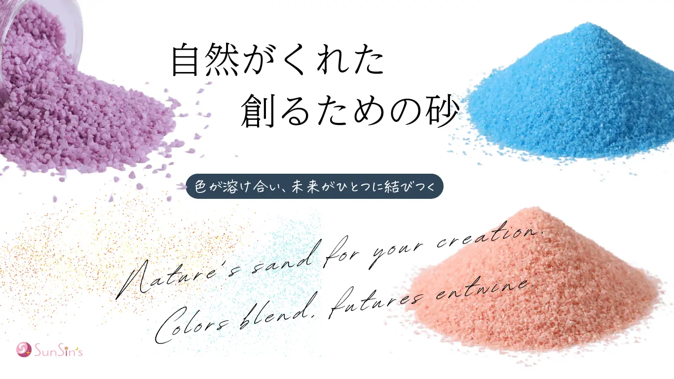 サンシンズカラーサンド